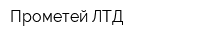 Прометей ЛТД