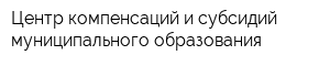 Центр компенсаций и субсидий муниципального образования
