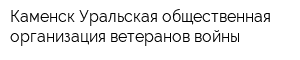 Каменск-Уральская общественная организация ветеранов войны