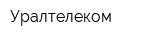 Уралтелеком