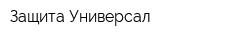 Защита-Универсал