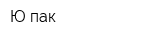 Ю-пак