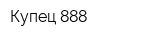 Купец 888