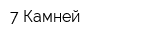 7 Камней