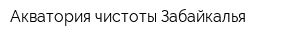 Акватория чистоты Забайкалья