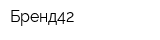 Бренд42
