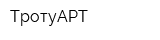 ТротуАРТ