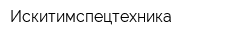 Искитимспецтехника