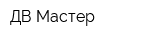 ДВ Мастер