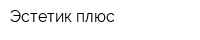 Эстетик плюс