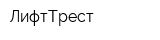 ЛифтТрест