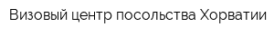 Визовый центр посольства Хорватии