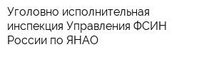 Уголовно-исполнительная инспекция Управления ФСИН России по ЯНАО