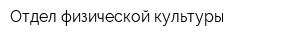 Отдел физической культуры