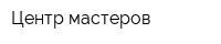 Центр мастеров