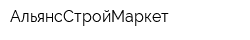 АльянсСтройМаркет