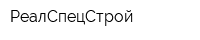 РеалСпецСтрой