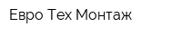 Евро-Тех-Монтаж