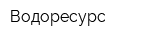 Водоресурс