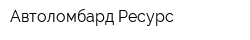 Автоломбард Ресурс