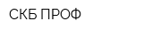 СКБ-ПРОФ
