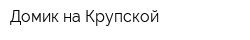Домик на Крупской