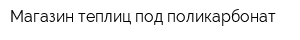 Магазин теплиц под поликарбонат