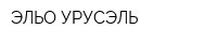 ЭЛЬО УРУСЭЛЬ