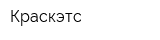 Краскэтс
