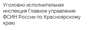 Уголовно-исполнительная инспекция Главное управление ФСИН России по Красноярскому краю