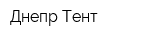 Днепр Тент
