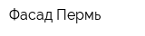 Фасад-Пермь