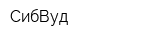 СибВуд