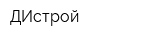 ДИстрой