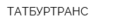 ТАТБУРТРАНС