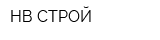 НВ-СТРОЙ
