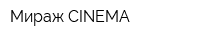 Мираж CINEMA