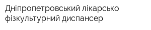 Дніпропетровський лікарсько-фізкультурний диспансер
