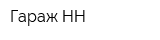 Гараж НН