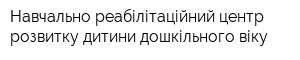 Навчально-реабілітаційний центр розвитку дитини дошкільного віку