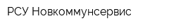 РСУ Новкоммунсервис
