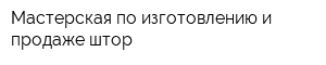 Мастерская по изготовлению и продаже штор