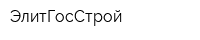 ЭлитГосСтрой