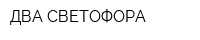 ДВА СВЕТОФОРА