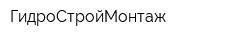 ГидроСтройМонтаж