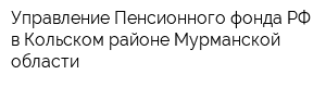 Управление Пенсионного фонда РФ в Кольском районе Мурманской области