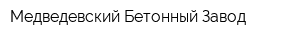 Медведевский Бетонный Завод