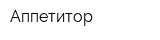 Аппетитор