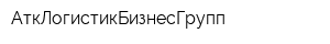 АткЛогистикБизнесГрупп