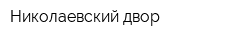 Николаевский двор